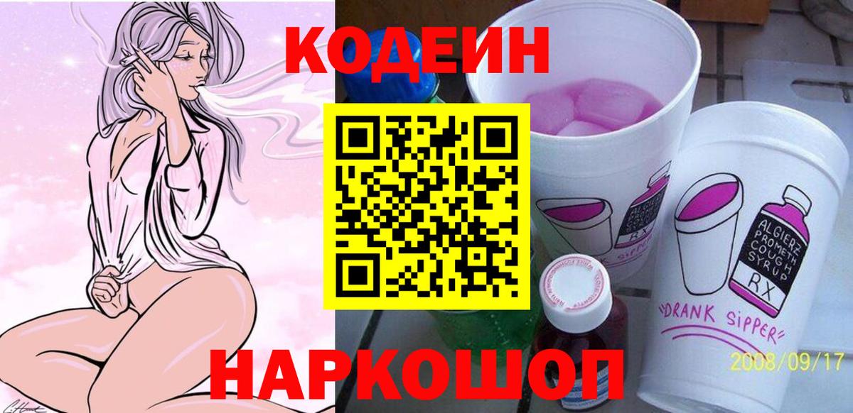 Углич  Кодеин Purple Drank  Кодеин напиток Lean (лин)  Вход с VPN 